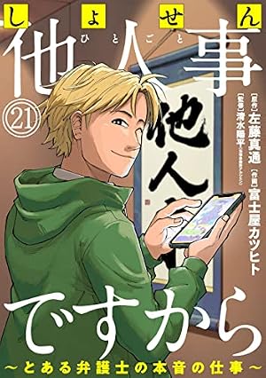 Amazon.co.jp: しょせん他人事ですから ～とある弁護士の本音の仕事